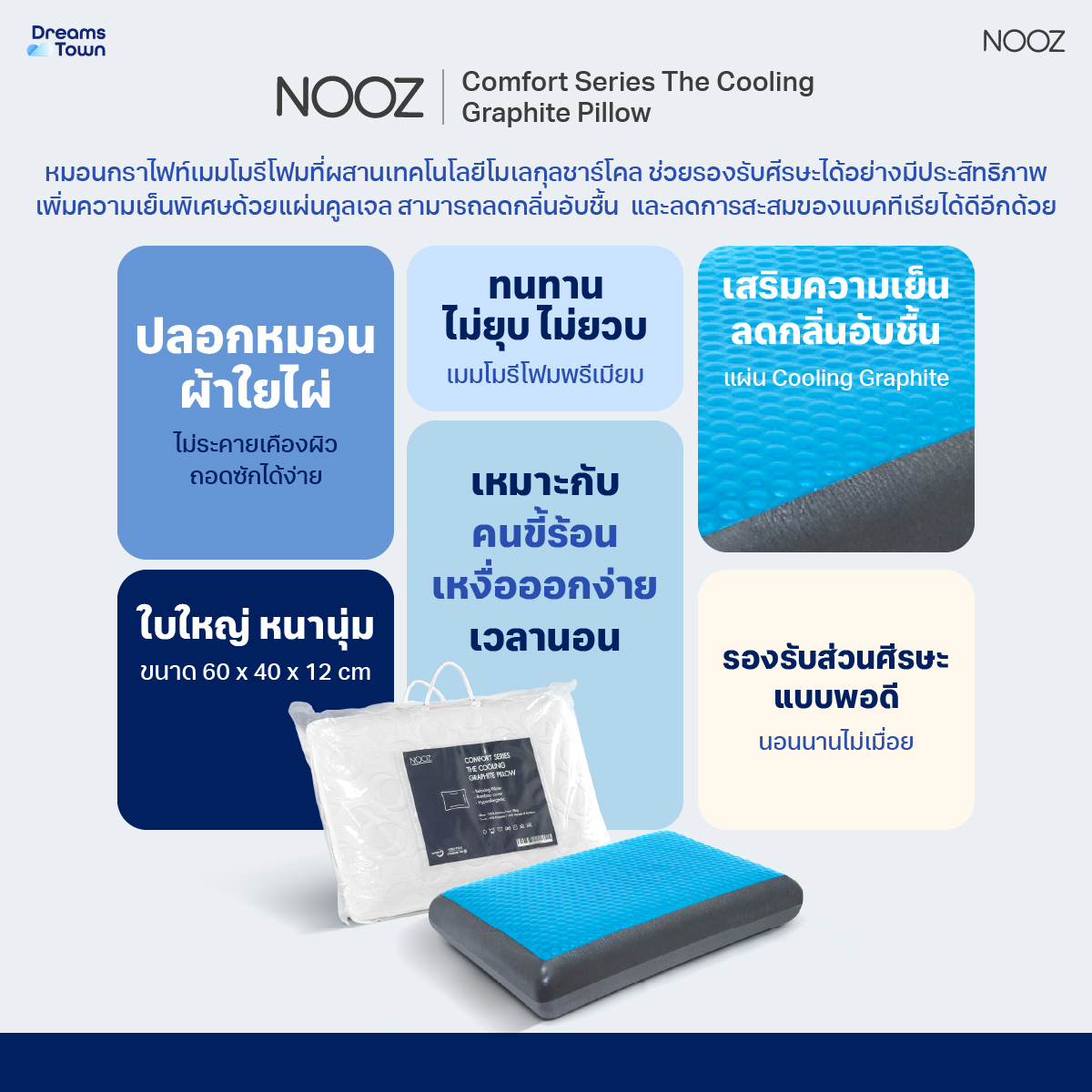 หมอนเมมโมรี่โฟม หมอนคูลเจล NOOZ COMFORT THE COOLING GRAPHITE_6
